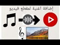 كيفية اضافة اغنية إلى فيديو بطريقة سهلة و بسيطة