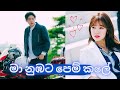 මා නුඹට පෙම් කලේ 💔 Doctor Crush | New Korean mix Sinhala songs FMV