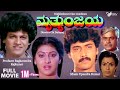 Mruthyunjaya | ಮೃತ್ಯುಂಜಯ |  Full Movie | Shivarajkumar | Malashree | Romantic Movie