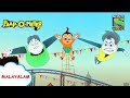 നിങ്ങളുടെ ശമ്പളം നൽകുക | Paap-O-Meter | Full Episode in Malayalam | Videos for kids