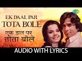 Ek Daal Par Tota Bole with lyrics | एक डाल पर तोता बोले | Lata | Mohd Rafi | Chor Machaye Shor
