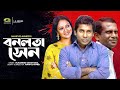 Bonolota Sen | বনলতা সেন | Bangla Natok | Mosharraf Karim | Richi Solaiman | Hasan Masood