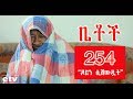 Betoch - "ዶሮን ሲሸውዷት" Comedy Ethiopian Series Drama Episode 254