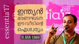 ഇന്ത്യന് ഭരണഘടന ഈ വീടിന്റെ ഐശ്വര്യം | Dr.Arun Kumar