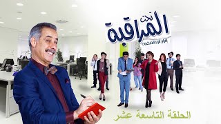 تحت المراقبة - الموسم 1 | الحلقة 19