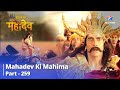Devon Ke Dev... Mahadev || Ravan ke aachaar se vyathit hain Mahadev  || Mahadev Ki Mahima Part 259