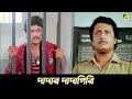 দাদার দাদাগিরি | Movie Scene | Indrajit | Ranjit Mallick