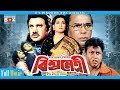 Bissho Netri - বিশ্বনেত্রী | Shabana | Jasim | Amin Khan | Bangla Movie