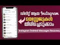 How To Recover Instagram Deleted Chat Malayalam | Deleted Messeges - Videoes- Photos #instagram