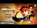 Pratikar | প্রতিকার | Bengali Action Movie | Full HD | Chiranjeet, Victor Banerjee, Debashree Roy