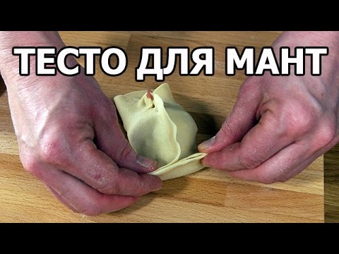 Как сделать тесто для мант с