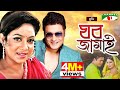 Ghar Jamai | ঘর জামাই | Bangla Old Movie | Ferdous | Shabnur | Prabir Mitra | Channel i Tv