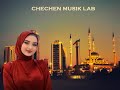 Чеченские песни | Чеченская музыка | ЗИМА 2024