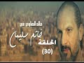 ‪Khatem Suliman Episode 30 - مسلسل خاتم سليمان - الحلقة 30‬