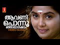Aavani Ponnoonjal Video Song | MG Sreekumar | Berny Ignatius | S Ramesan Nair | Jayaram | Shruthi
