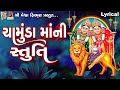 Chamunda Maa Ni Stuti | Lyrical | Gujarati Devotional Stuti |