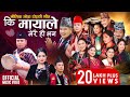 Ki Mayale Merai Ho Bhana - Mousam Gurung • Shanti Shree Pariyar • New Lok Dohori Song 2080 • 2024
