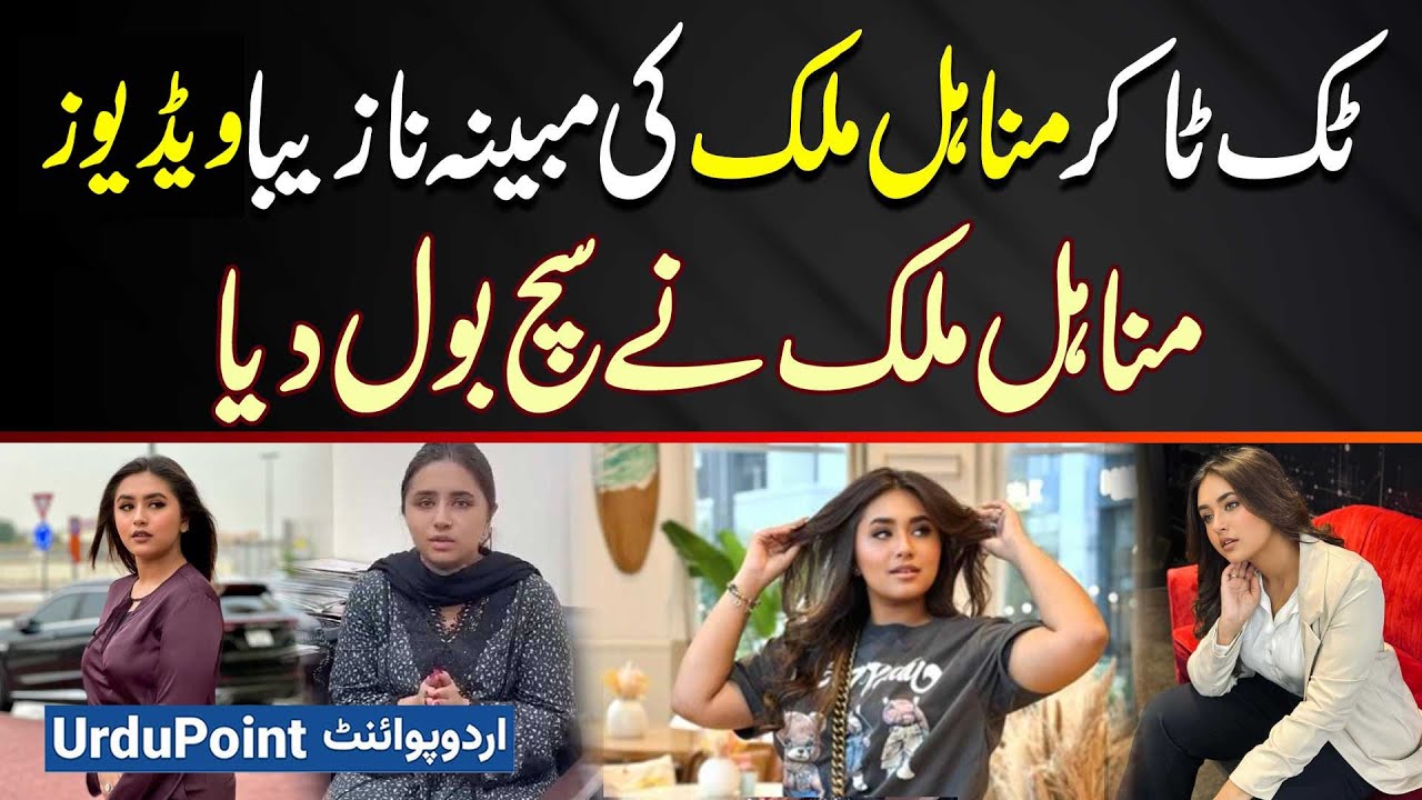 TikToker Minahil Malik Ki Alleged Leak Videos Social Media Par Viral? Minahil Malik Viral Scandal