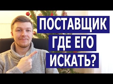 как искать поставщиков товара наносите духи или