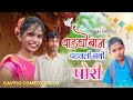 Vadghoban Patavli Navi Pori | वाडघोबान पटवली नवी पोरी 😜 Gavthi Comedy Video | Suraj Kaule, Ankush B.