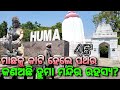 ହୁମା ବକ୍ରମନ୍ଦିର ରହସ୍ଯ | Huma Leaning Temple Mystery | Sambalpur Tourism |