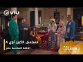 الحلقة ١٦ مسلسل الكبير أوي ج٨ حصريًا ومجانًا | مسلسلات رمضان ٢٠٢٤