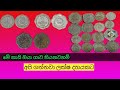 මේ කාසි ඔයා ළඟ තියෙනවා නම් සල්ලි තමයි( coins sale)#gihan production