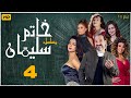 مسلسل خاتم سليمان | خالد الصاوي - رانيا فريد شوقي | الحلقة الرابعة | Khatim Sulayman - EPS 4