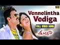 Vennelintha Vediga Video Song HD | Tulasi Movie Songs | Venkatesh, Nayantharan | SP Music Shorts