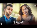 مسلسل الكاذب الحلقة 1 (Arabic Dubbed)
