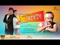 Rohedoi By Bipin Chawdang || Papu || Puja || New Assamese Video Song 2020