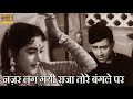 नजर लगयी राजा तोरे बनले पर Nazar Lagi Raja Tore Bangle Par - HD वीडियो सोंग - आशा भोसले- देव आनंद