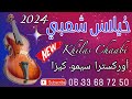 Khilas Chaabi Nayda Chti7 Cha3bi Ambiance Marocaine - خيلاس شعبي نايضة لجميع الأعراس والأفراح