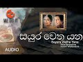 Sayura Wetha Yana ( සයුර වෙත යන ) | Sisira Senarathne and Indrani Wijebandara | Sinhala Songs