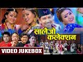 𝐍𝐞𝐰 𝐓𝐲𝐩𝐢𝐜𝐚𝐥 𝐒𝐚𝐥𝐚𝐢𝐣𝐨 𝐒𝐨𝐧𝐠 𝟐𝟎𝟕𝟖 | Superhit Nepali Typical Salaijo Song Collection 2078