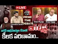 Live : జగన్ జైలుకేనా..? Prime Time Debate On YS Jagan Arrest..? | CBI | PM Modi | Leo News