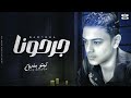 جرحونا - تيتو بندق | Jarahuna - Tito Bondok - Official Music Video