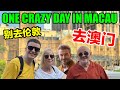 One CRAZY Day in Macau, China! 🇲🇴🇨🇳 带英国爸妈走港珠澳大桥去澳门，吃最便宜米其林，还偶遇小贝？！