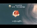 သောကတောင်တန်း - ရေး/ဆို - သိန်းတန် (မြန်မာပြည်) [Official Lyric Video] [Live Performance Recording]