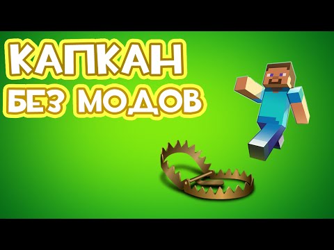 Как сделать ловушки без модов Как сделать ловушки без модов