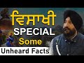 Vaisakhi Special | Some Unheard facts | ਵਿਸਾਖੀ | Dr. Sukhpreet Singh Udhoke |