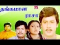 Ramarajan In-Thangamana Raasa-Kanaka,Goundamani,Senthil,Gandhimathi,Super Hit Tamil Full Movie