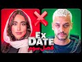 اکس دیت ورژن ایرانی فصل سوم❌Ex Date