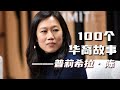 100个华裔故事｜普莉希拉陈#移民 #美国 #华裔 #普莉希拉陈 #扎克伯格妻子