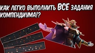 Как сделать задания в компендиуме Как сделать задания в компендиуме