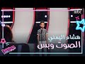 هشام اليمني يغني لأبو بكر سالم ويجنن بصوته نانسي عجرم #MBCTheVoiceKids