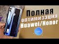 ПОЛНАЯ ОПТИМИЗАЦИЯ Huawei/Honor В 2 КЛИКА на Оболочке EMUI