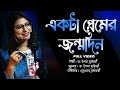 Ekta Premer Janmodin | Full Video | Upama Chatterjee | Bengali Originals | Debaprasad Chakraborty