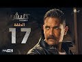 مسلسل كلبش - الحلقة 17 السابعة عشر - بطولة امير كرارة -  Kalabsh Series Episode 17
