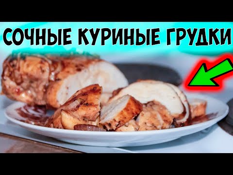 Как сделать чтобы куриная грудка была сочной в духовке Как сделать чтобы куриная грудка была сочной в духовке